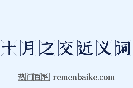 十月之交近义词是什么意思的图片